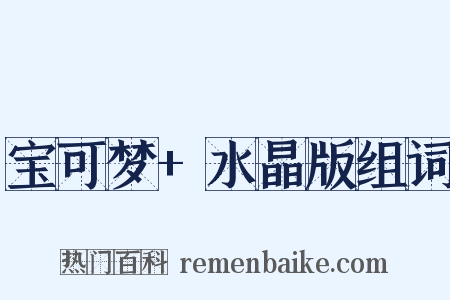 宝可梦+水晶版组词是什么意思的图片